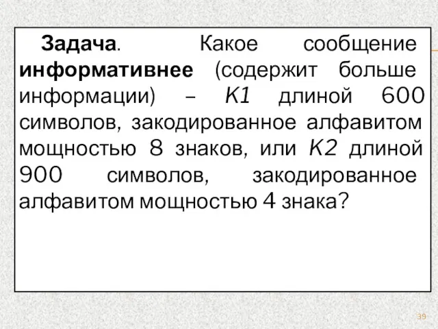 Задача. Какое сообщение информативнее (содержит больше информации) – K1 длиной