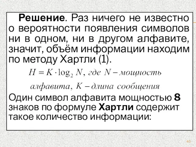 Решение. Раз ничего не известно о вероятности появления символов ни