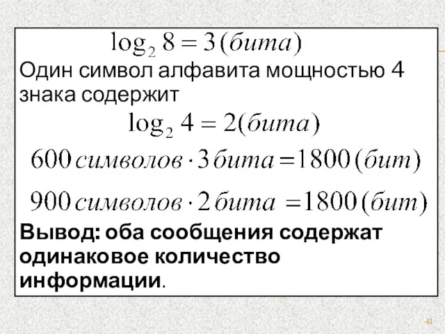 Один символ алфавита мощностью 4 знака содержит Вывод: оба сообщения содержат одинаковое количество информации.