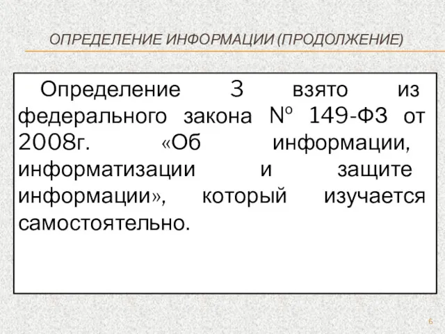 ОПРЕДЕЛЕНИЕ ИНФОРМАЦИИ (ПРОДОЛЖЕНИЕ) Определение 3 взято из федерального закона №