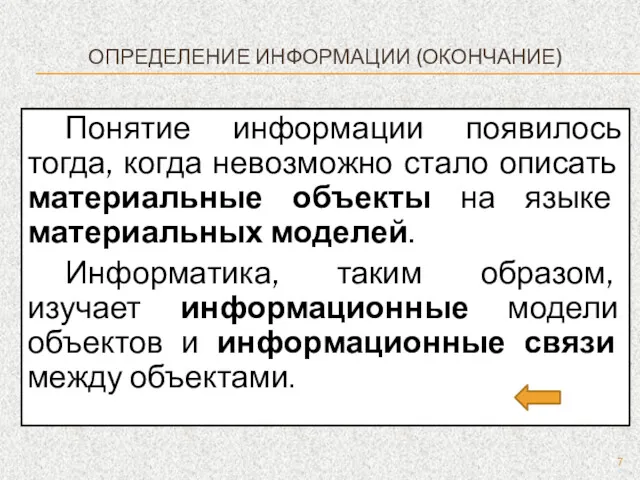 ОПРЕДЕЛЕНИЕ ИНФОРМАЦИИ (ОКОНЧАНИЕ) Понятие информации появилось тогда, когда невозможно стало