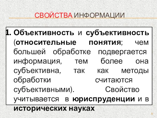 СВОЙСТВА ИНФОРМАЦИИ Объективность и субъективность (относительные понятия; чем большей обработке