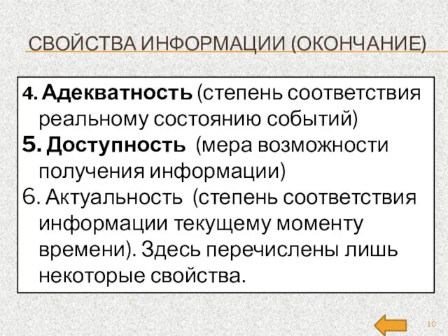 СВОЙСТВА ИНФОРМАЦИИ (ОКОНЧАНИЕ) 4. Адекватность (степень соответствия реальному состоянию событий)