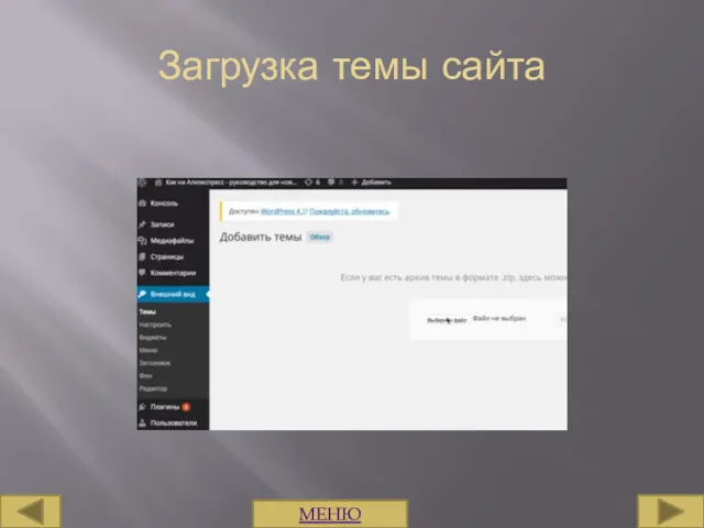 Загрузка темы сайта МЕНЮ