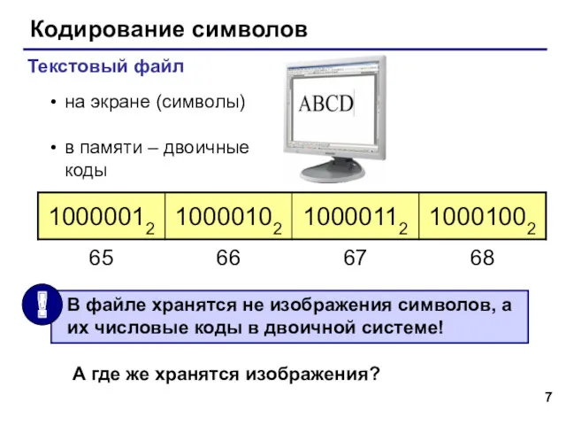 Кодирование символов Текстовый файл на экране (символы) в памяти –