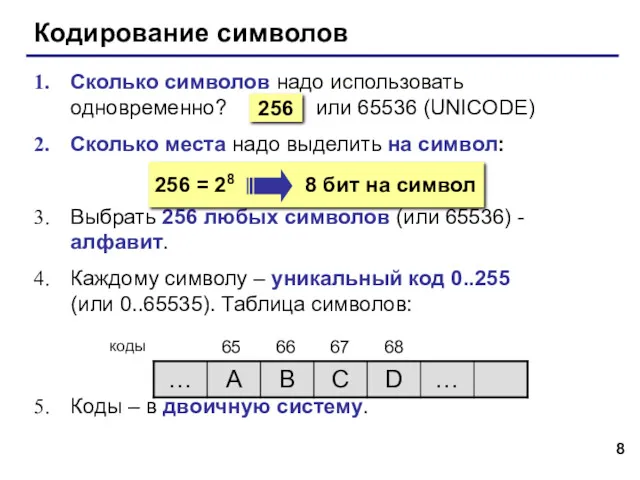 Кодирование символов Сколько символов надо использовать одновременно? или 65536 (UNICODE)