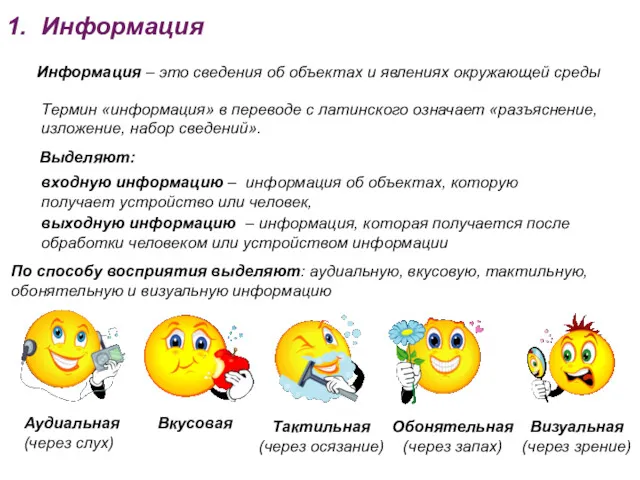 1. Информация Информация – это сведения об объектах и явлениях