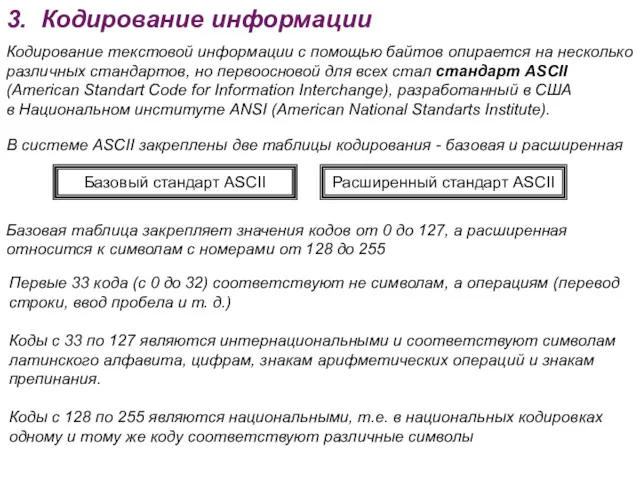 В системе ASCII закреплены две таблицы кодирования - базовая и