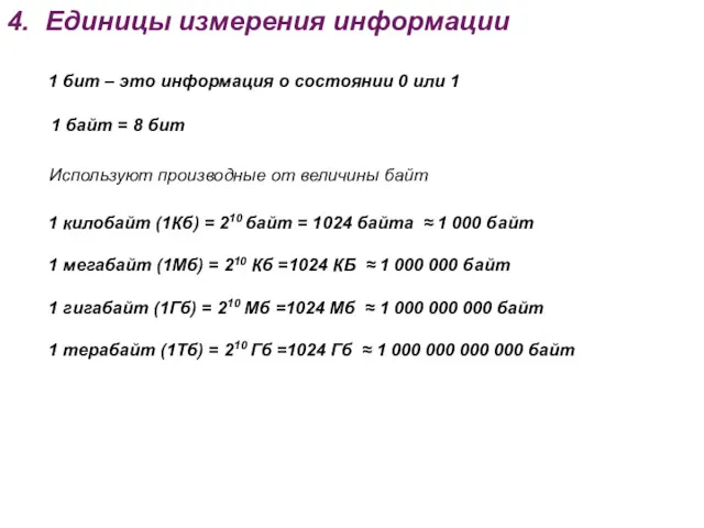 4. Единицы измерения информации 1 килобайт (1Кб) = 210 байт