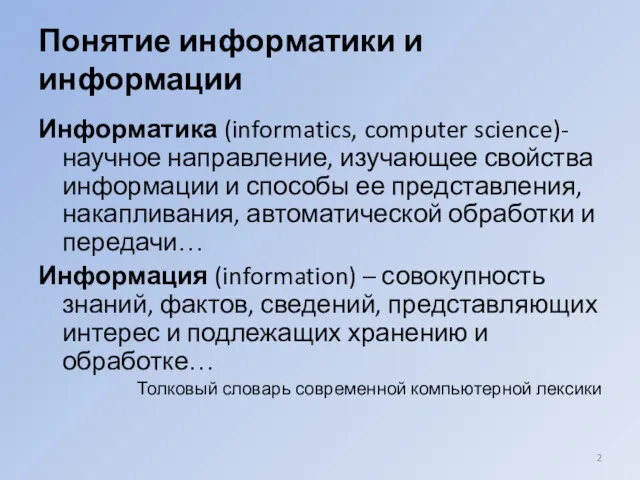 Понятие информатики и информации Информатика (informatics, computer science)- научное направление,