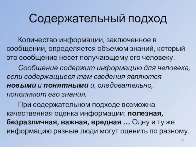 Содержательный подход Количество информации, заключенное в сообщении, определяется объемом знаний,