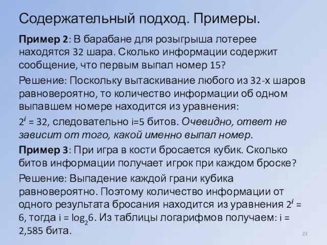 Пример 2: В барабане для розыгрыша лотерее находятся 32 шара.