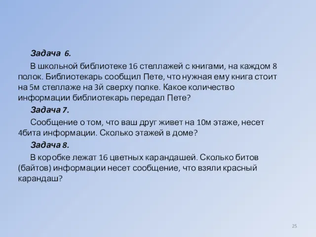 Задача 6. В школьной библиотеке 16 стеллажей с книгами, на