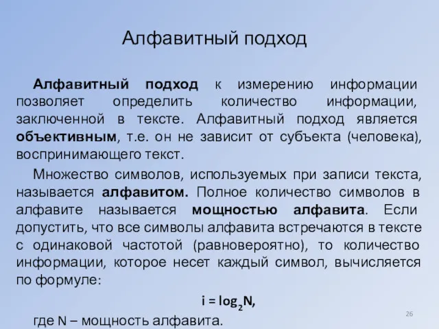 Алфавитный подход к измерению информации позволяет определить количество информации, заключенной