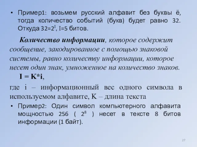Пример1: возьмем русский алфавит без буквы ё, тогда количество событий