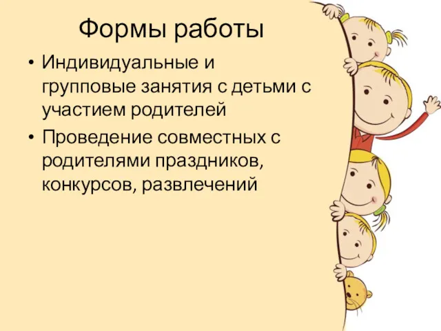 Формы работы Индивидуальные и групповые занятия с детьми с участием