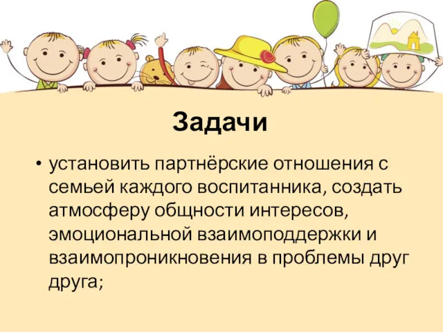 Задачи установить партнёрские отношения с семьей каждого воспитанника, создать атмосферу