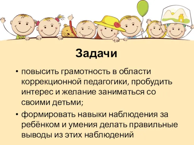 Задачи повысить грамотность в области коррекционной педагогики, пробудить интерес и