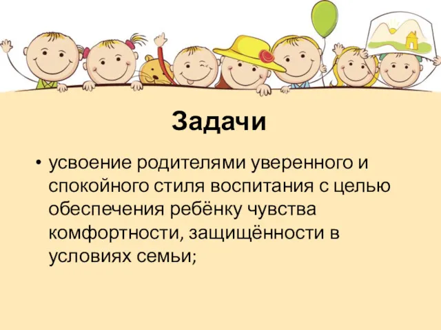 Задачи усвоение родителями уверенного и спокойного стиля воспитания с целью