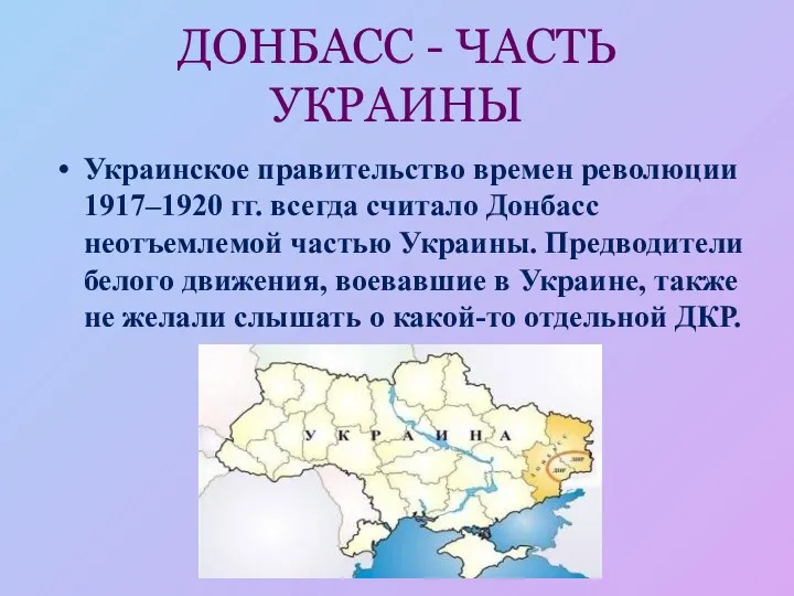 ДОНБАСС - ЧАСТЬ УКРАИНЫ Украинское правительство времен революции 1917–1920 гг.