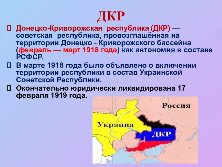 ДКР Донецко-Криворожская республика (ДКР) — советская республика, провозглашённая на территории