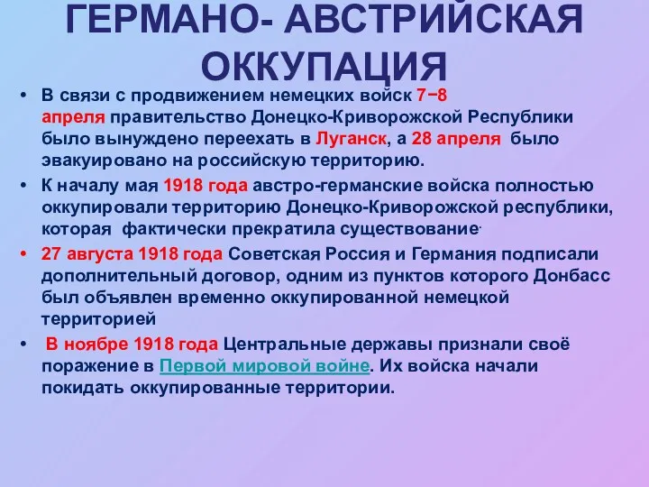 ГЕРМАНО- АВСТРИЙСКАЯ ОККУПАЦИЯ В связи с продвижением немецких войск 7−8