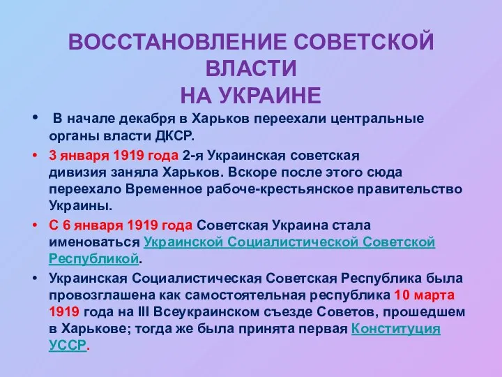 ВОССТАНОВЛЕНИЕ СОВЕТСКОЙ ВЛАСТИ НА УКРАИНЕ В начале декабря в Харьков