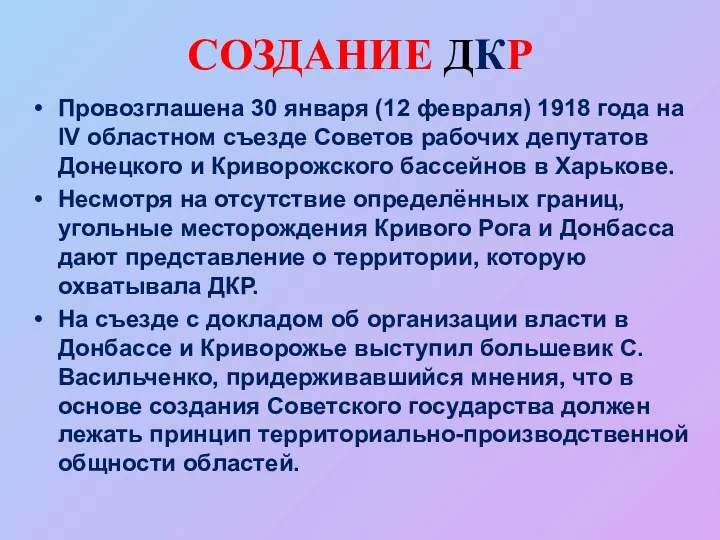 СОЗДАНИЕ ДКР Провозглашена 30 января (12 февраля) 1918 года на