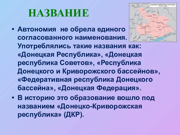 НАЗВАНИЕ Автономия не обрела единого согласованного наименования. Употреблялись такие названия