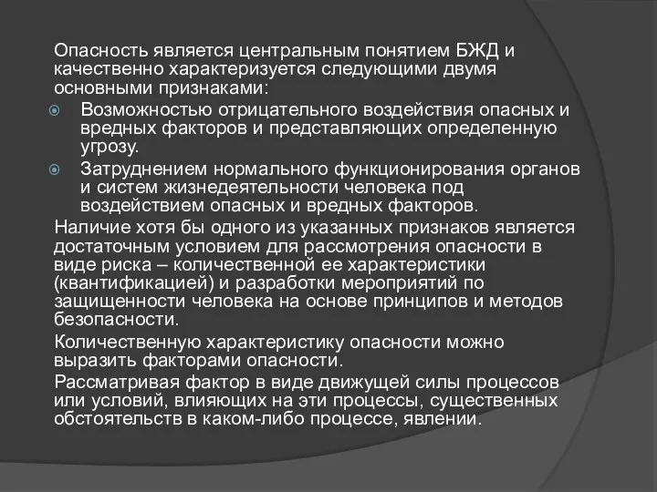 Опасность является центральным понятием БЖД и качественно характеризуется следующими двумя