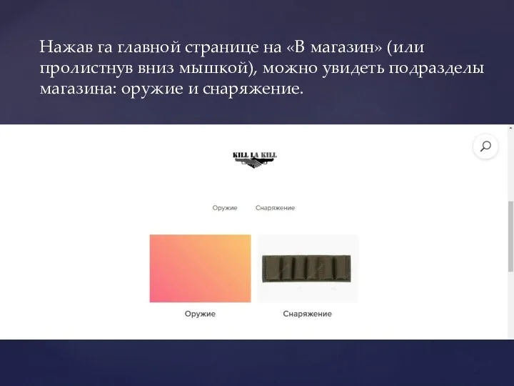 Нажав га главной странице на «В магазин» (или пролистнув вниз мышкой), можно увидеть