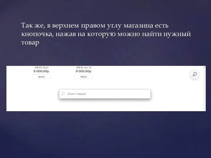 Так же, в верхнем правом углу магазина есть кнопочка, нажав на которую можно найти нужный товар