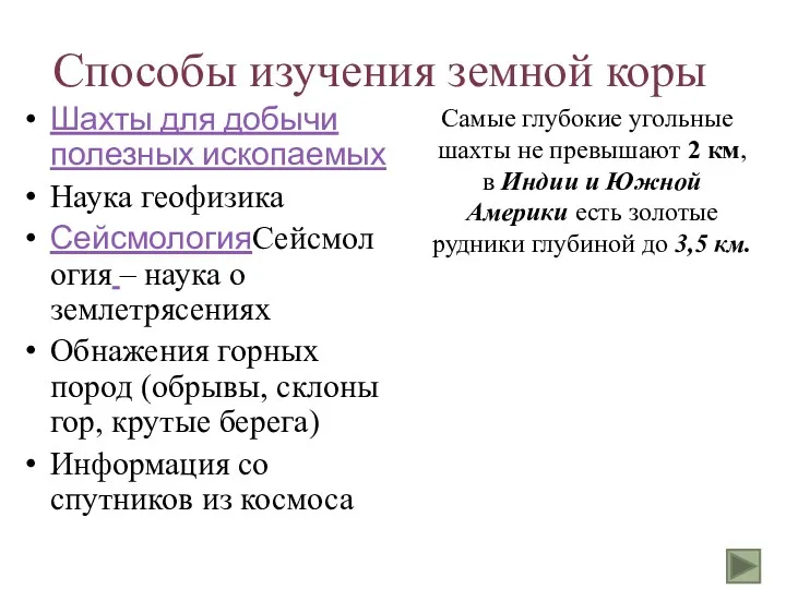 Способы изучения земной коры Шахты для добычи полезных ископаемых Наука