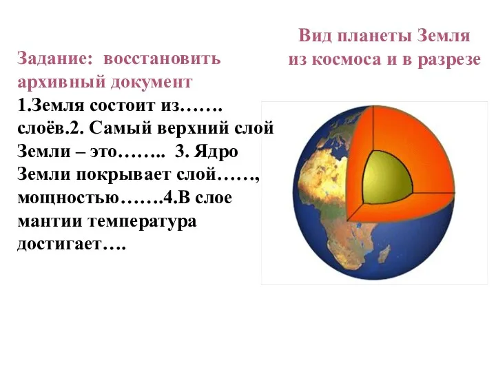 Вид планеты Земля из космоса и в разрезе Задание: восстановить