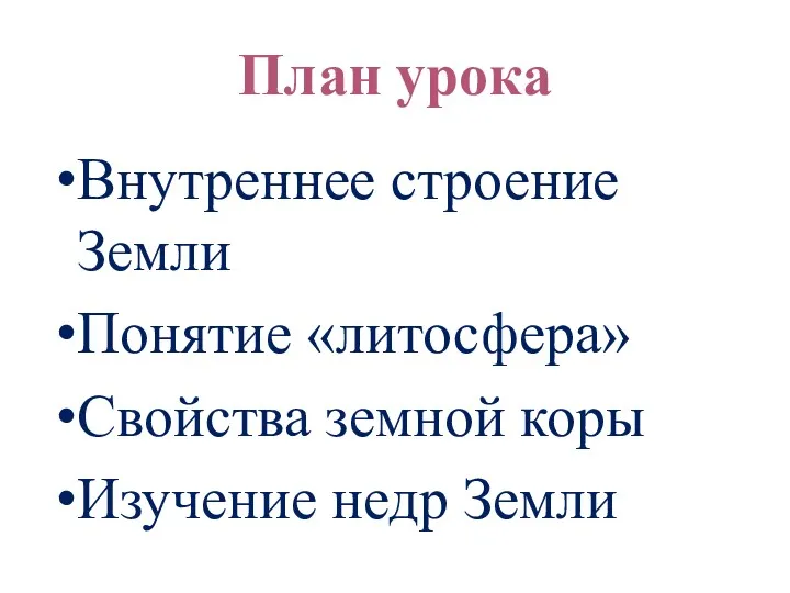 План урока Внутреннее строение Земли Понятие «литосфера» Свойства земной коры Изучение недр Земли