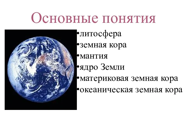 Основные понятия литосфера земная кора мантия ядро Земли материковая земная кора океаническая земная кора