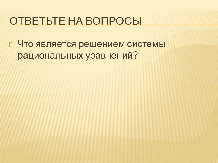 ОТВЕТЬТЕ НА ВОПРОСЫ Что является решением системы рациональных уравнений?