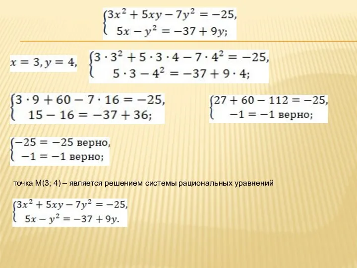 точка М(3; 4) – является решением системы рациональных уравнений