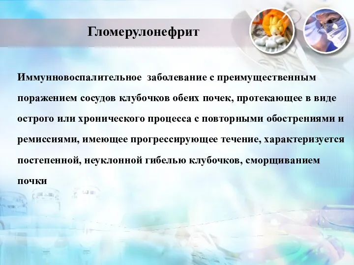 Иммунновоспалительное заболевание с преимущественным поражением сосудов клубочков обеих почек, протекающее