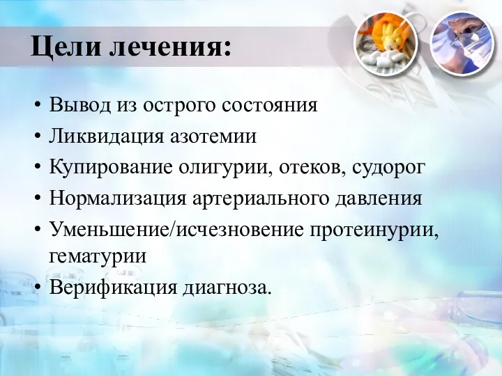 Цели лечения: Вывод из острого состояния Ликвидация азотемии Купирование олигурии,