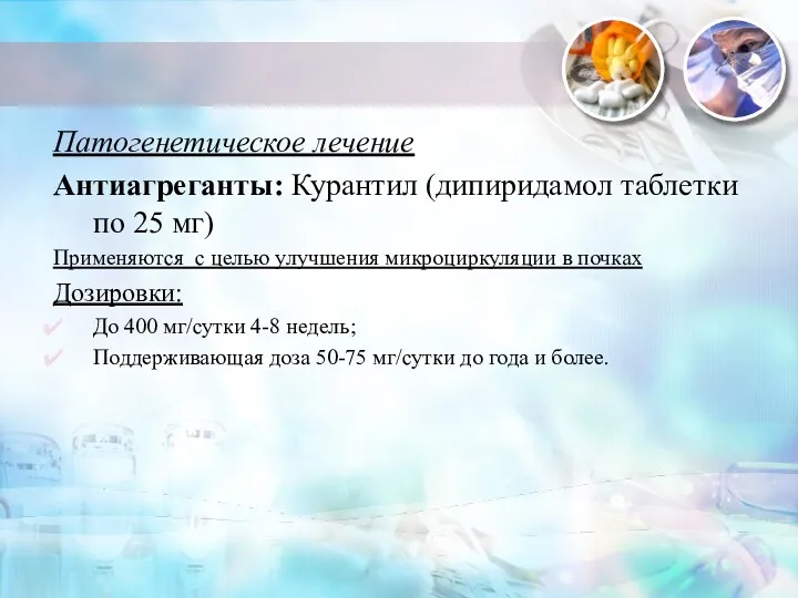 Патогенетическое лечение Антиагреганты: Курантил (дипиридамол таблетки по 25 мг) Применяются