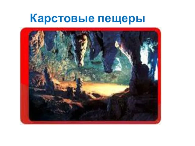 Карстовые пещеры