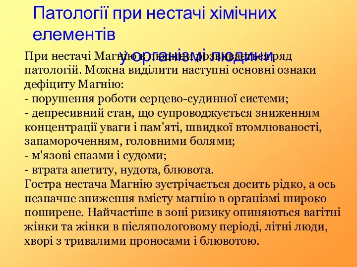 Патології при нестачі хімічних елементів у організмі людини При нестачі