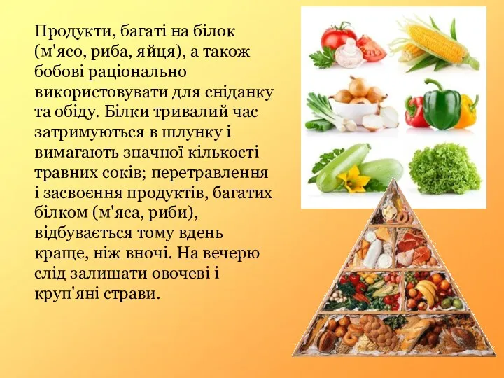 Продукти, багаті на білок (м'ясо, риба, яйця), а також бобові