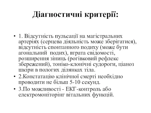 Діагностичні критерії: 1. Відсутність пульсації на магістральних артеріях (серцева діяльність