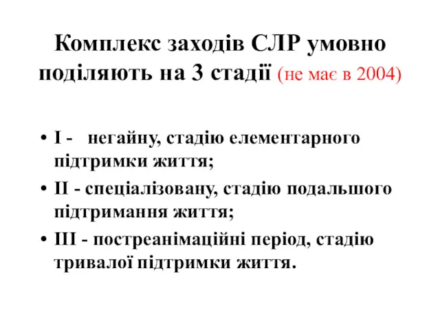 Комплекс заходів СЛР умовно поділяють на 3 стадії (не має