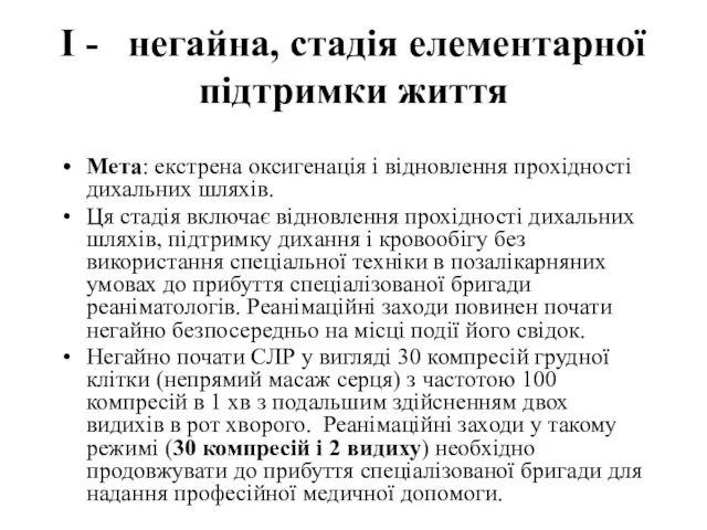 I - негайна, стадія елементарної підтримки життя Мета: екстрена оксигенація