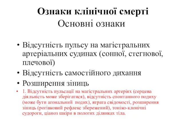 Ознаки клінічної смерті Основні ознаки Відсутність пульсу на магістральних артеріальних