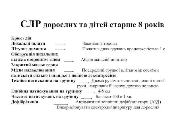 СЛР дорослих та дітей старше 8 років Крок / дія