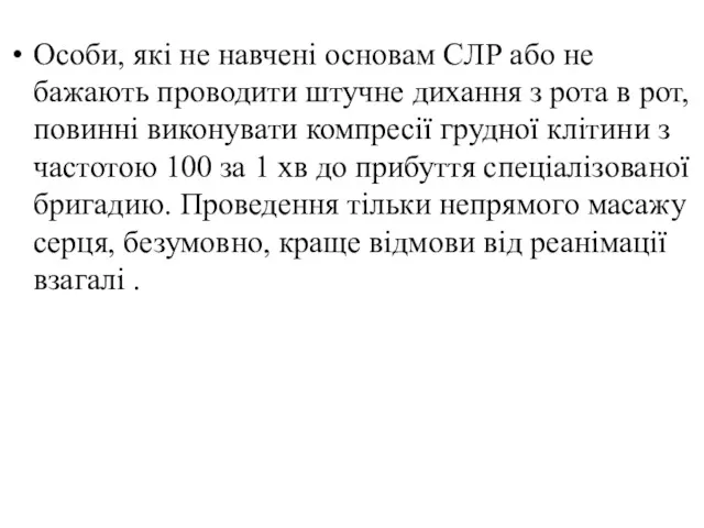 Особи, які не навчені основам СЛР або не бажають проводити